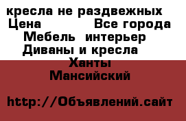 2 кресла не раздвежных › Цена ­ 4 000 - Все города Мебель, интерьер » Диваны и кресла   . Ханты-Мансийский